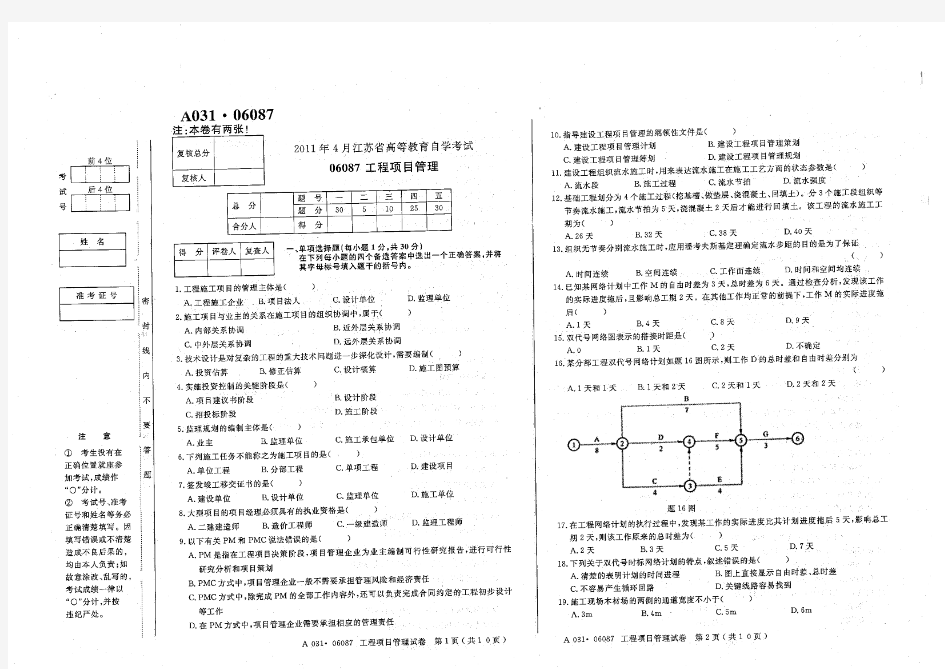 2011年4月江苏自考工程项目管理试卷