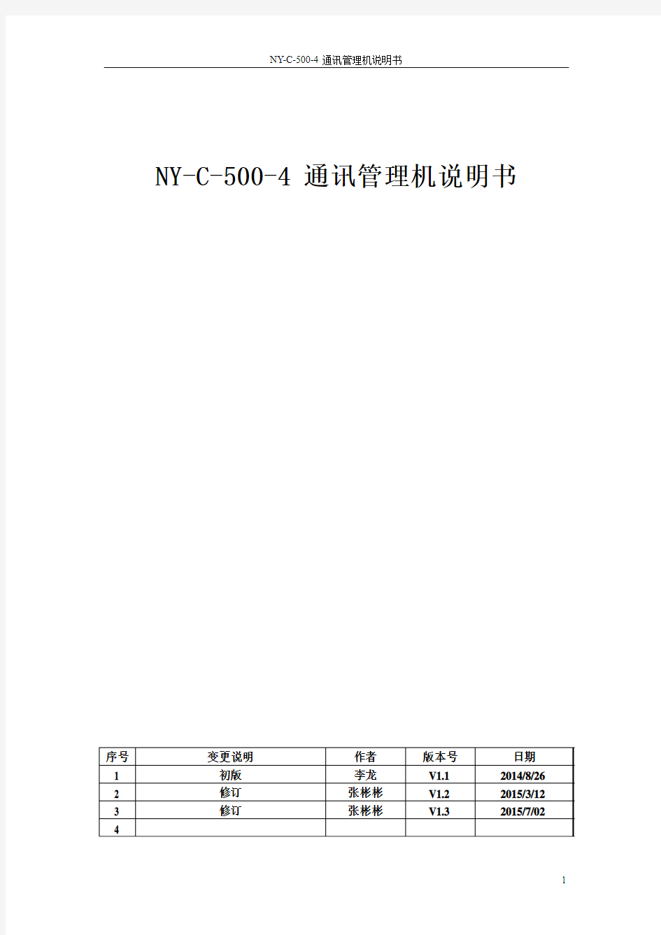 NY-C-500通讯管理机说明书