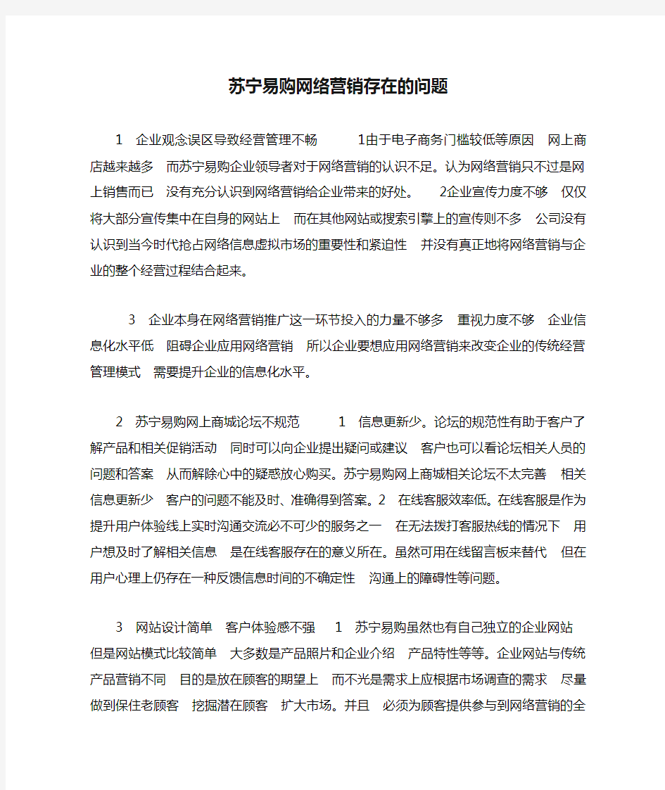 苏宁易购网络营销存在的问题