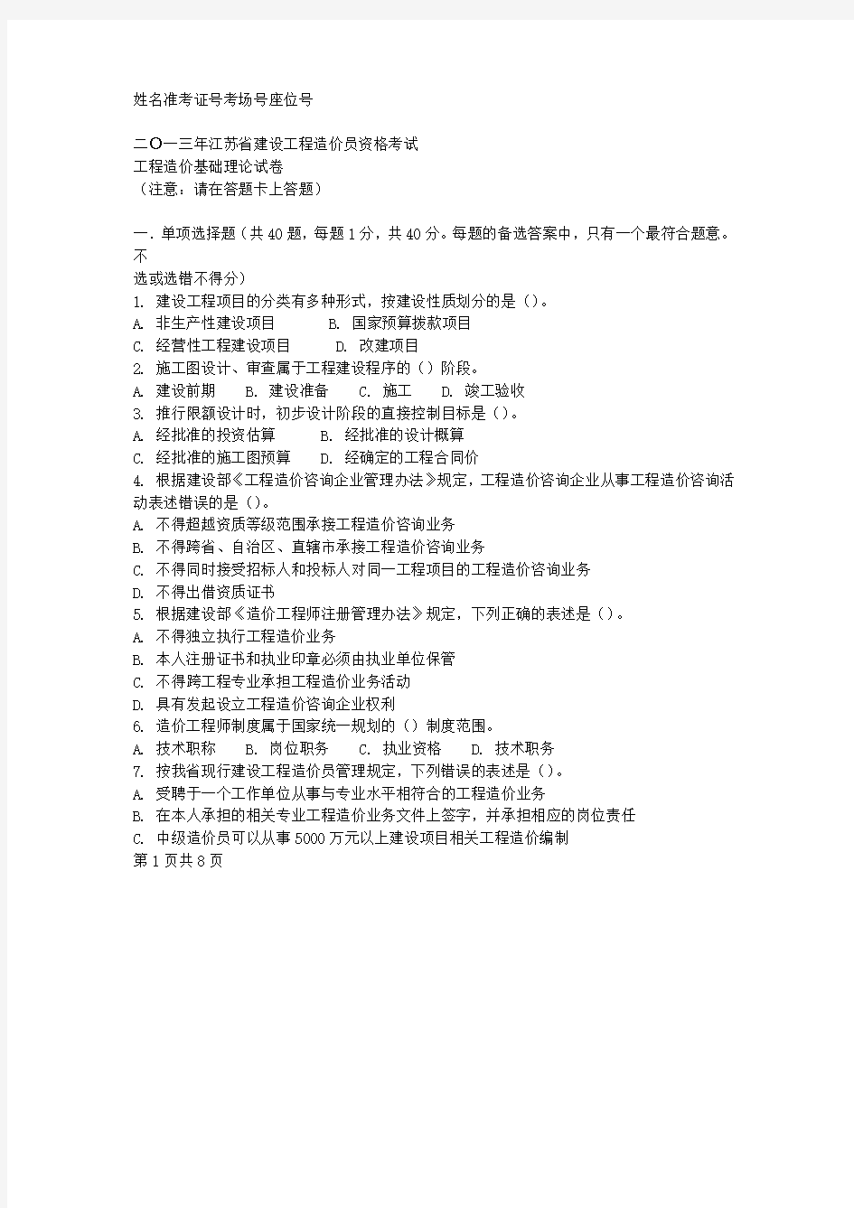 二0一三年江苏省建设工程造价员资格考试基础理论试题(正式)