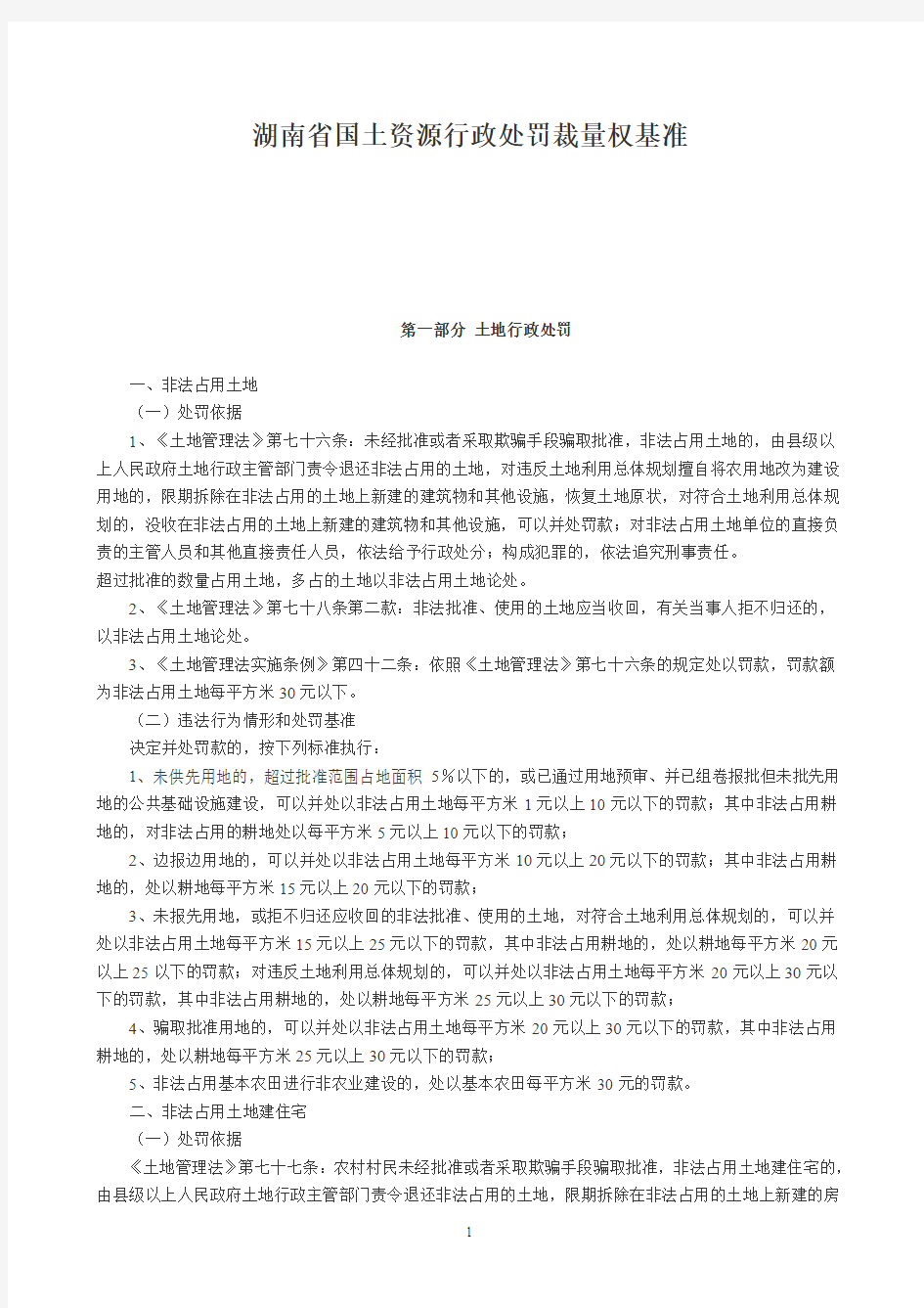 湖南省国土资源行政处罚裁量权基准