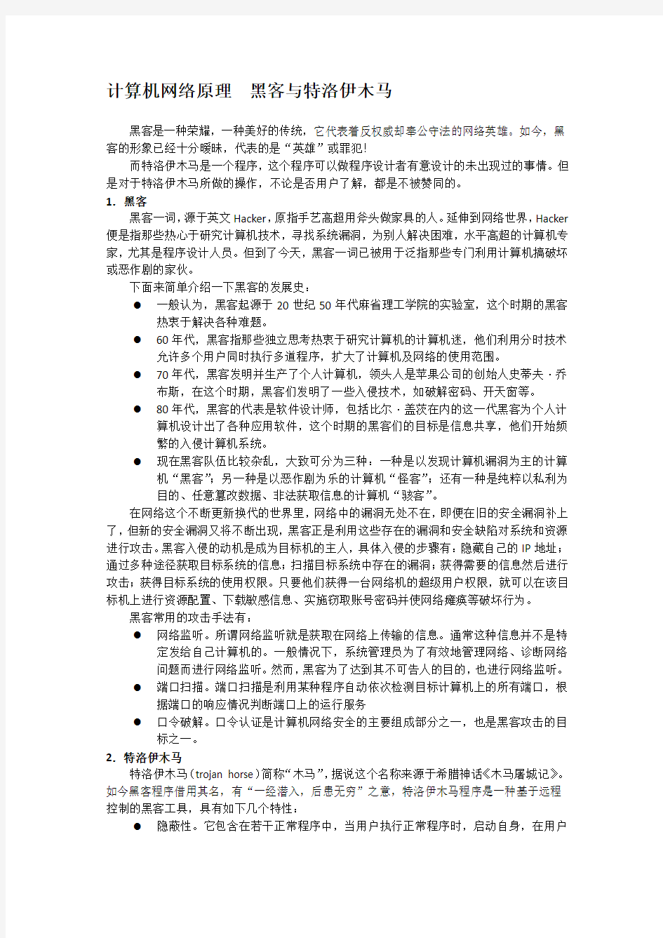 计算机网络原理  黑客与特洛伊木马