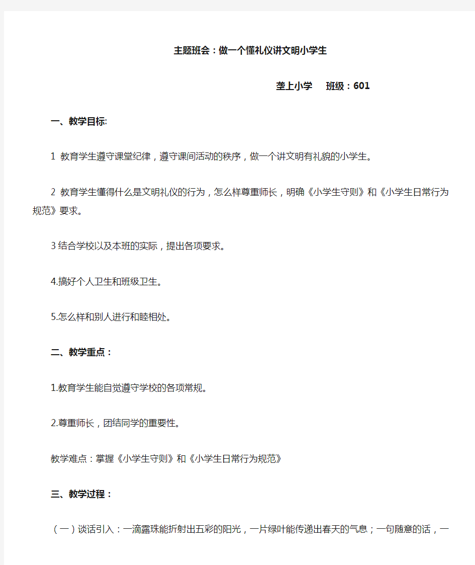 做一个懂礼仪讲文明小学生主题班会教案