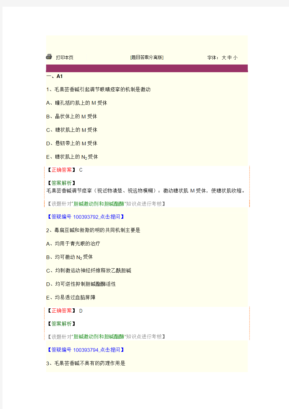 药理学 第五节 胆碱受体激动药和作用于胆碱酯酶药