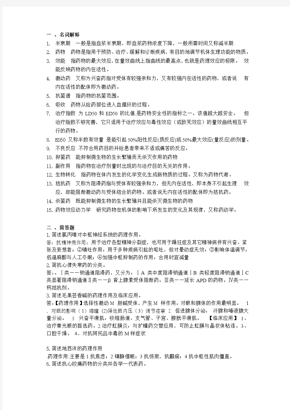 《药理学》复习题带答案(仅供参考)