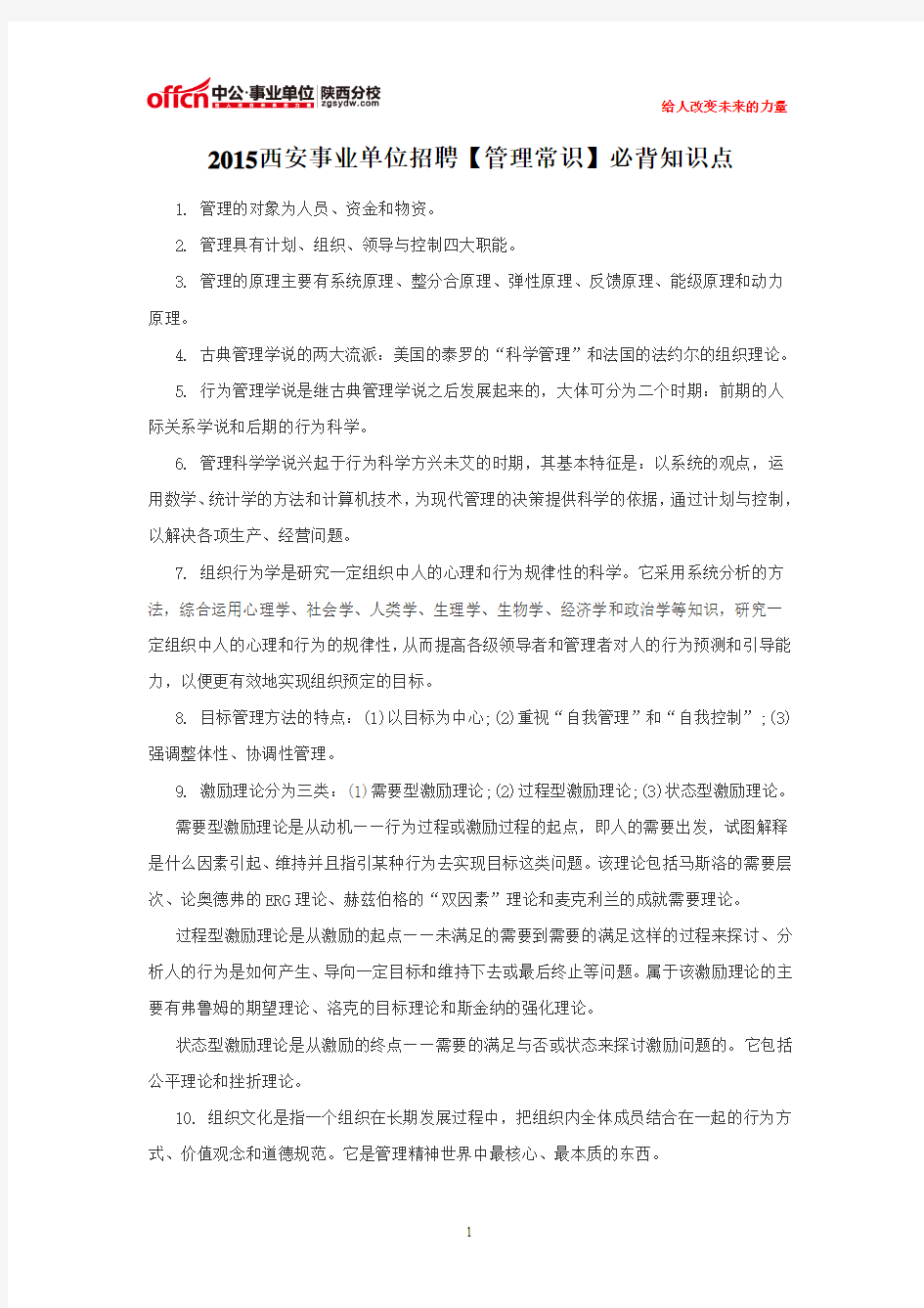 2015西安事业单位招聘【管理常识】必背知识点