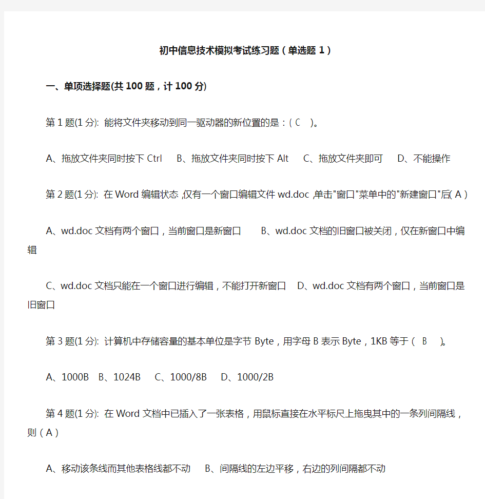 初中信息技术模拟考试练习题(单选题1)