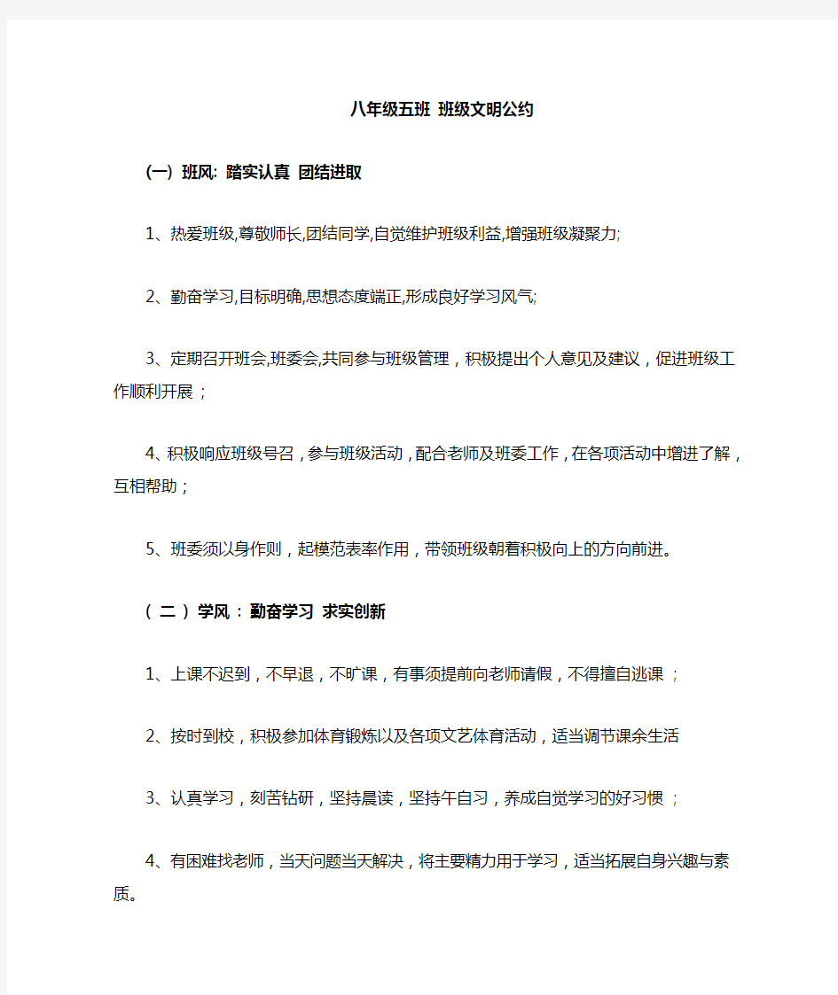 八年级5班班级公约