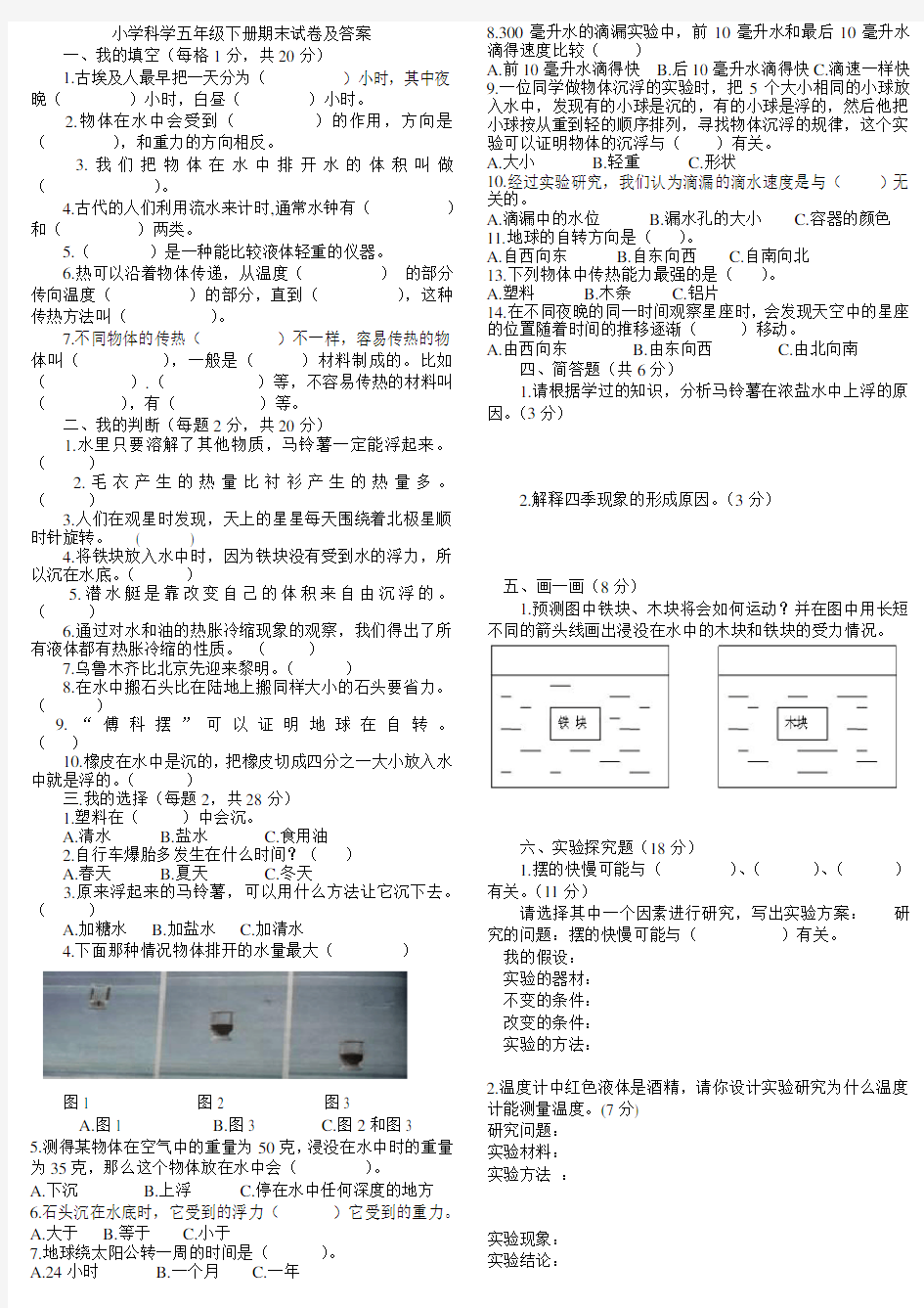 小学科学五年级下册期末试卷及答案