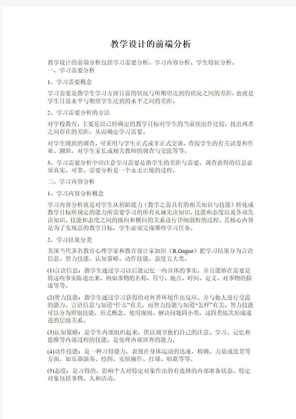 教学设计的前端分析