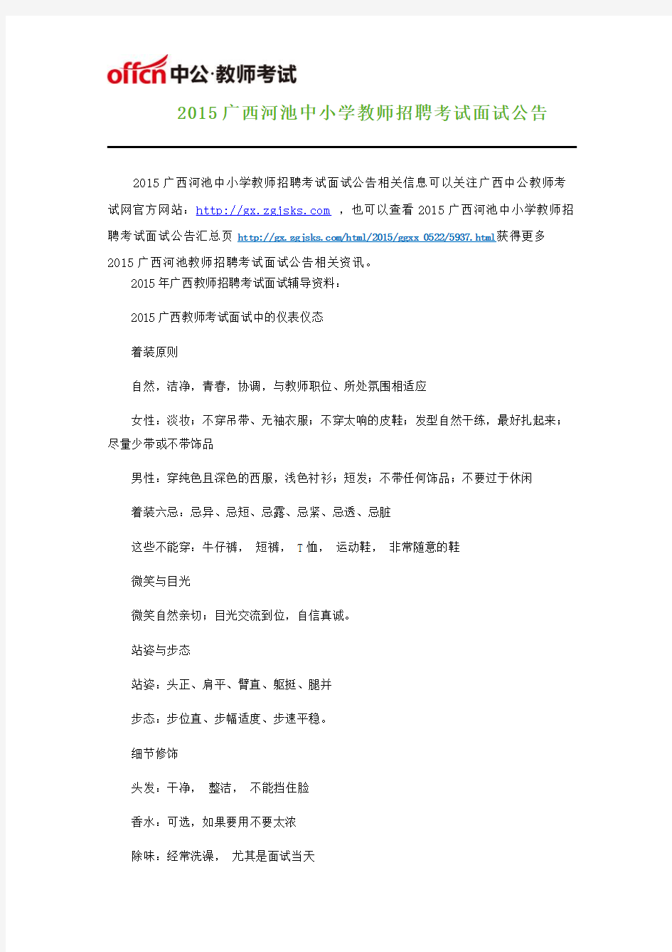 2015广西河池中小学教师招聘考试面试公告