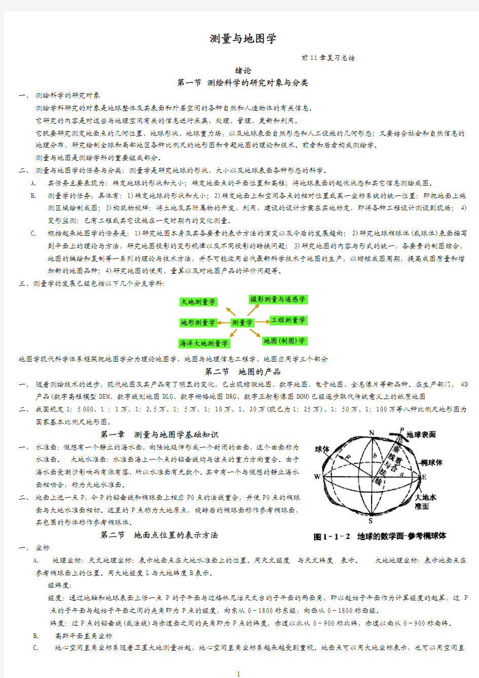 测量与地图学复习笔记