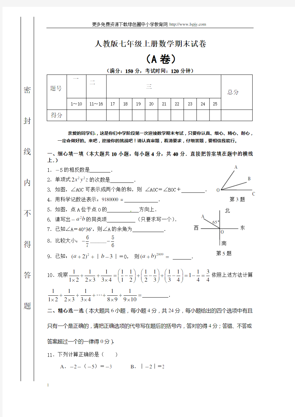 人教版初一上册数学期末测试题及答案