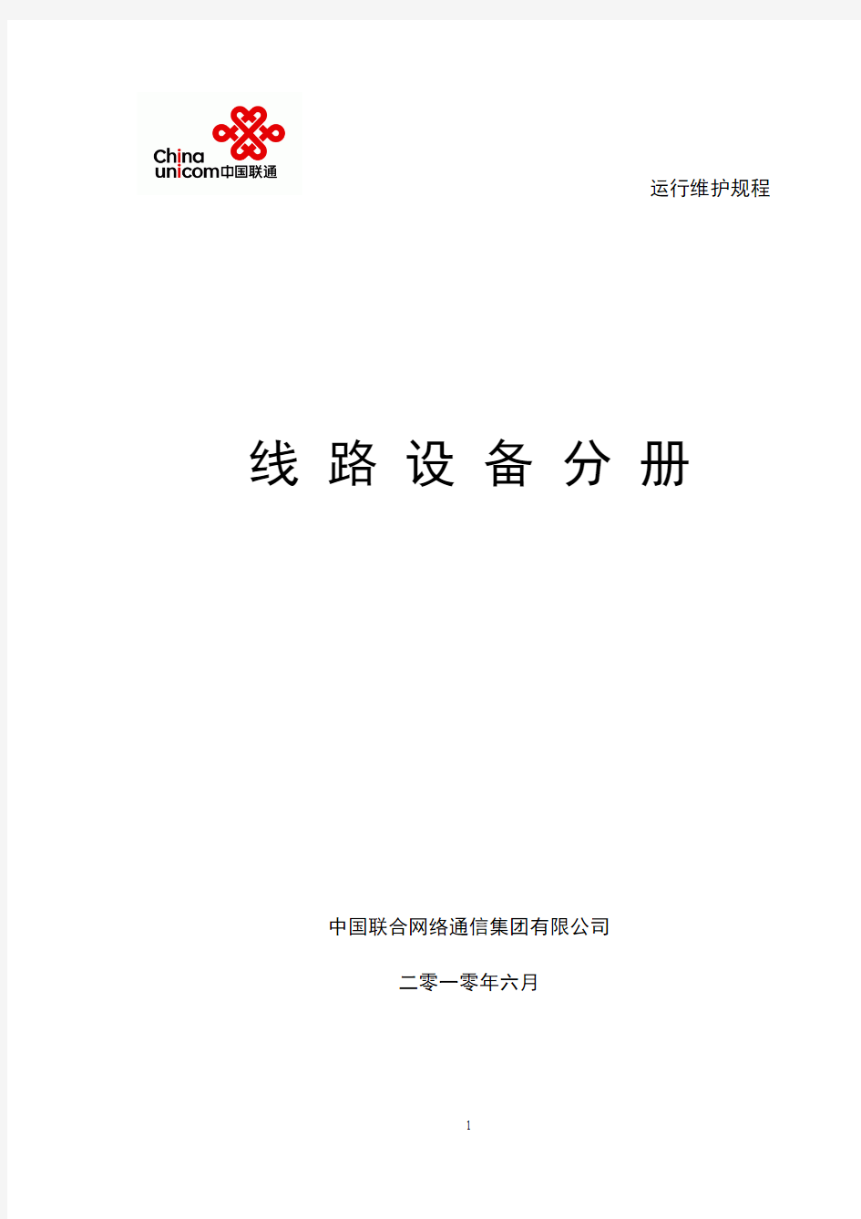 中国联通通信网络运行维护规程--线路设备分册