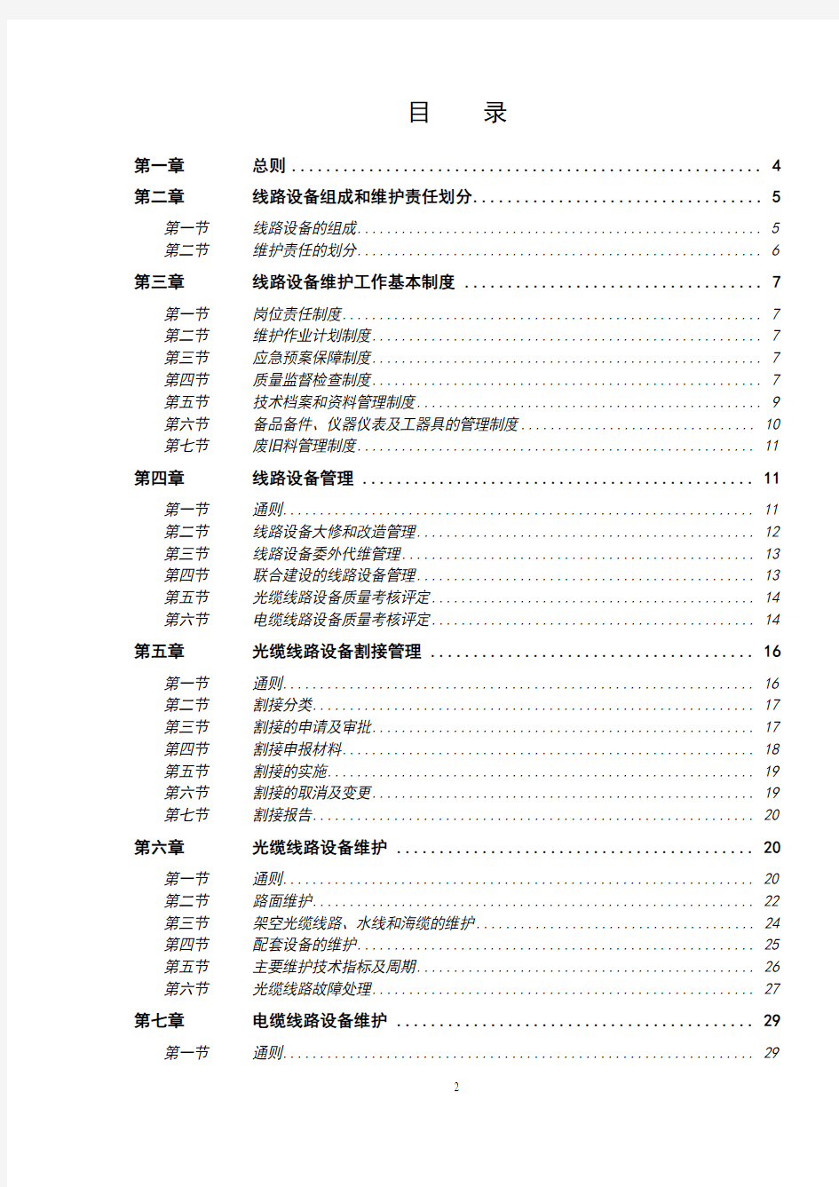 中国联通通信网络运行维护规程--线路设备分册