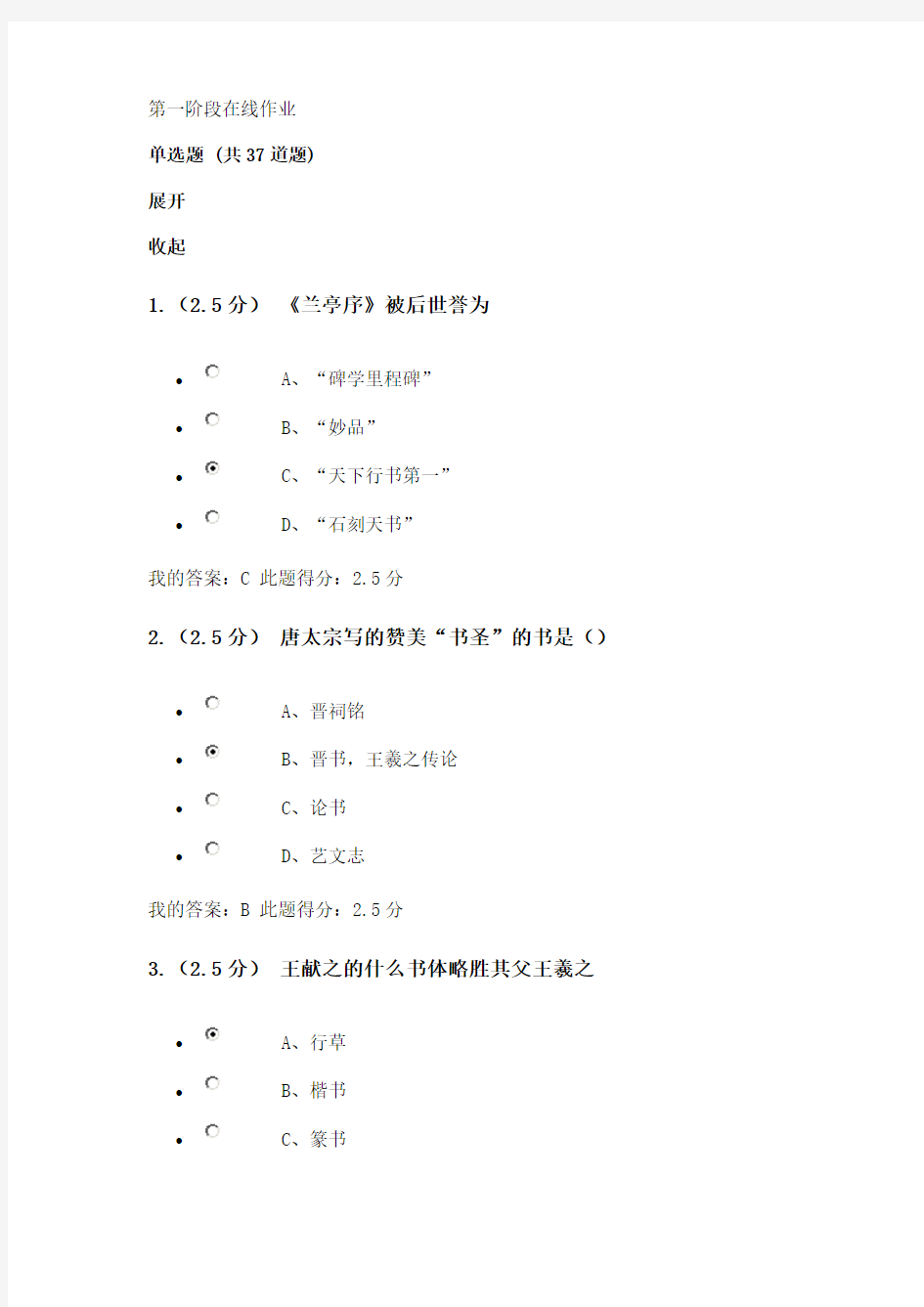 书法艺术赏析第一阶段在线作业