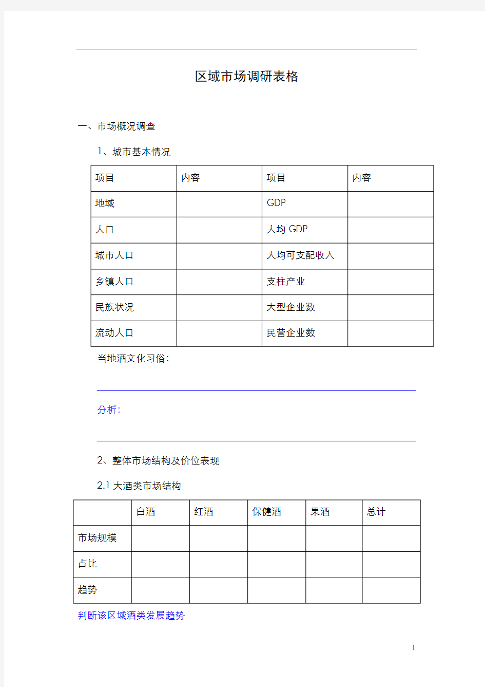 白酒如何做市场调研