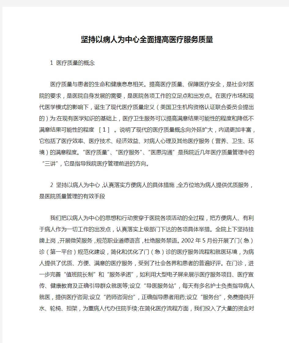 坚持以病人为中心全面提高医疗服务质量降低成本的措施