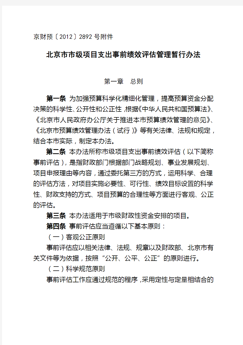北京市市级项目支出事前绩效评估管理暂行办法