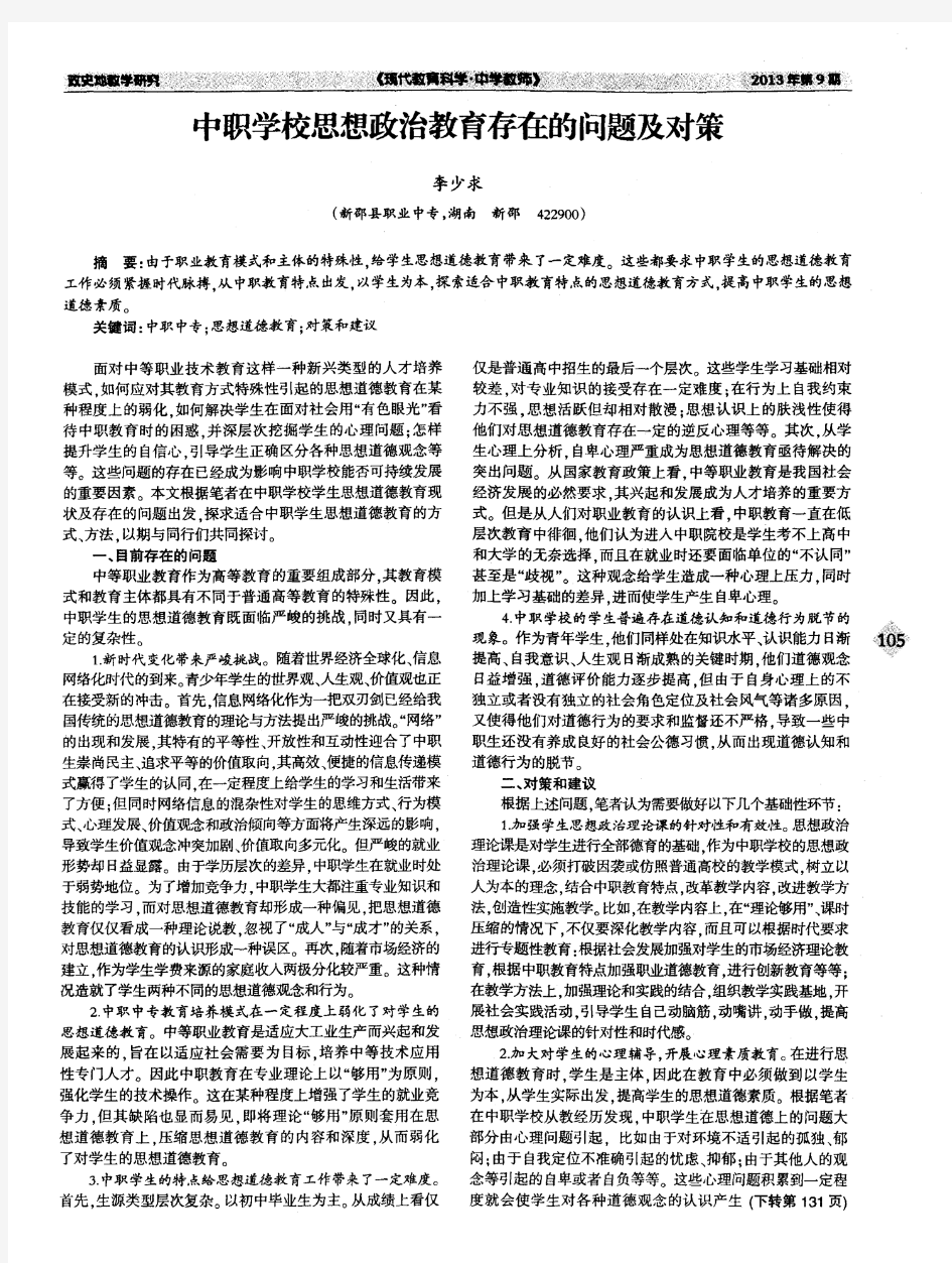 中职学校思想政治教育存在的问题及对策