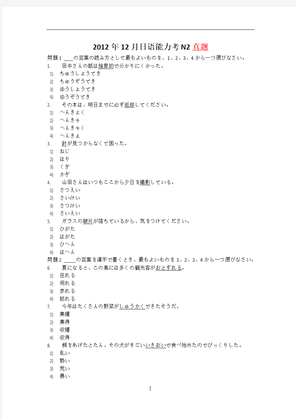 2012年12月日语能力考N2真题