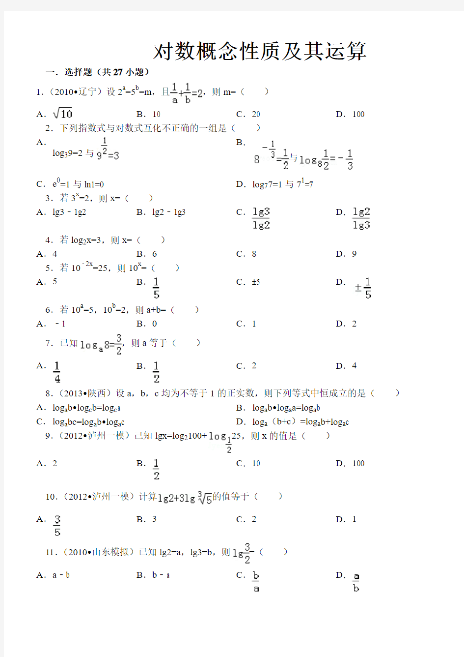 对数概念性质及其运算习题