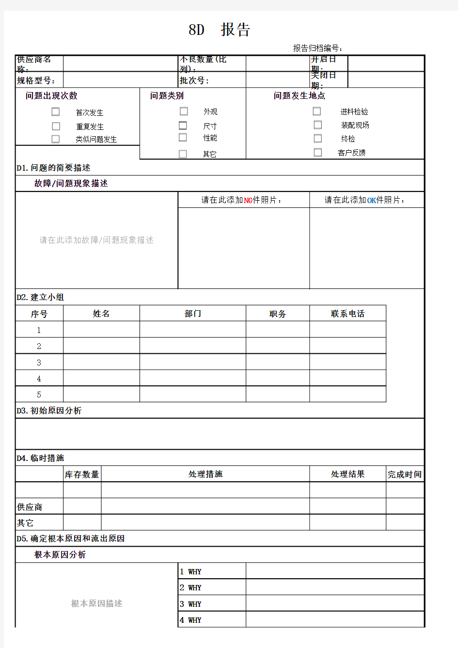 最全8D报告格式