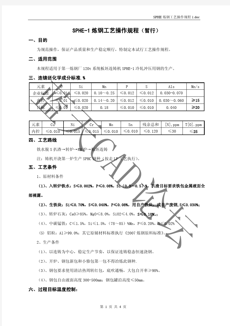 SPHE炼钢工艺操作规程1