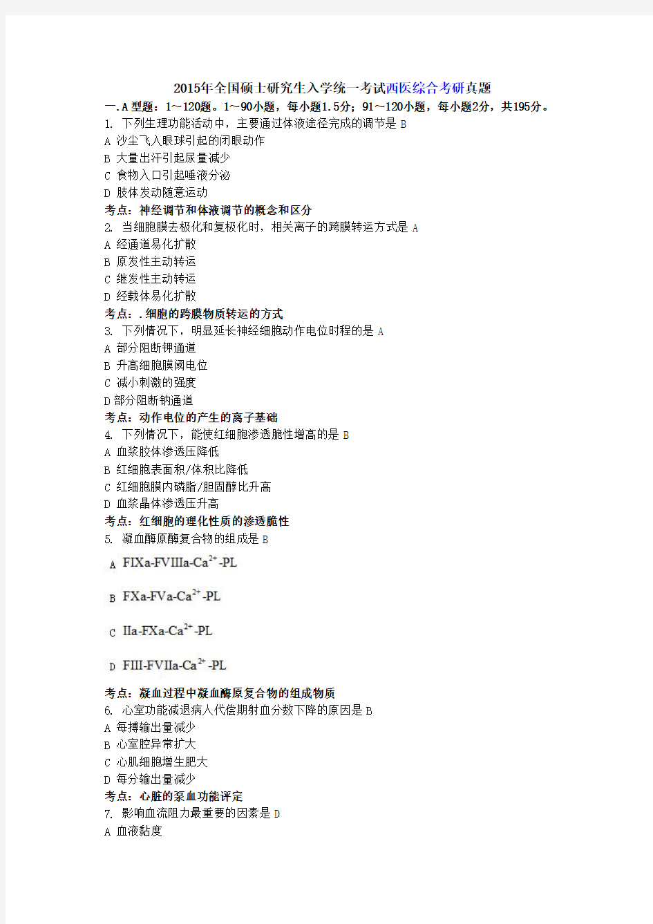 2015年全国硕士研究生入学统一考试西医综合考研真题解析