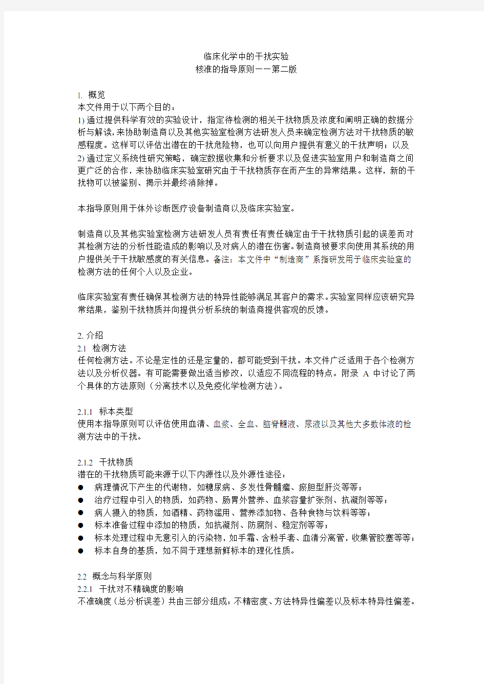 临床化学中的干扰实验核准的指导原则