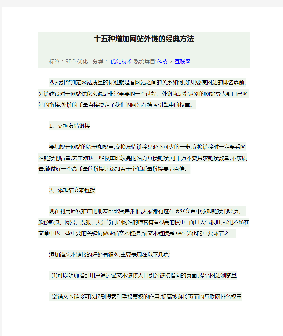 十五种增加网站外链的经典方法