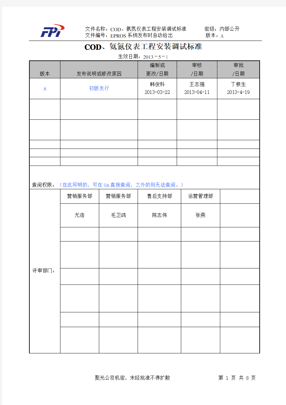 COD、氨氮仪表工程安装调试标准