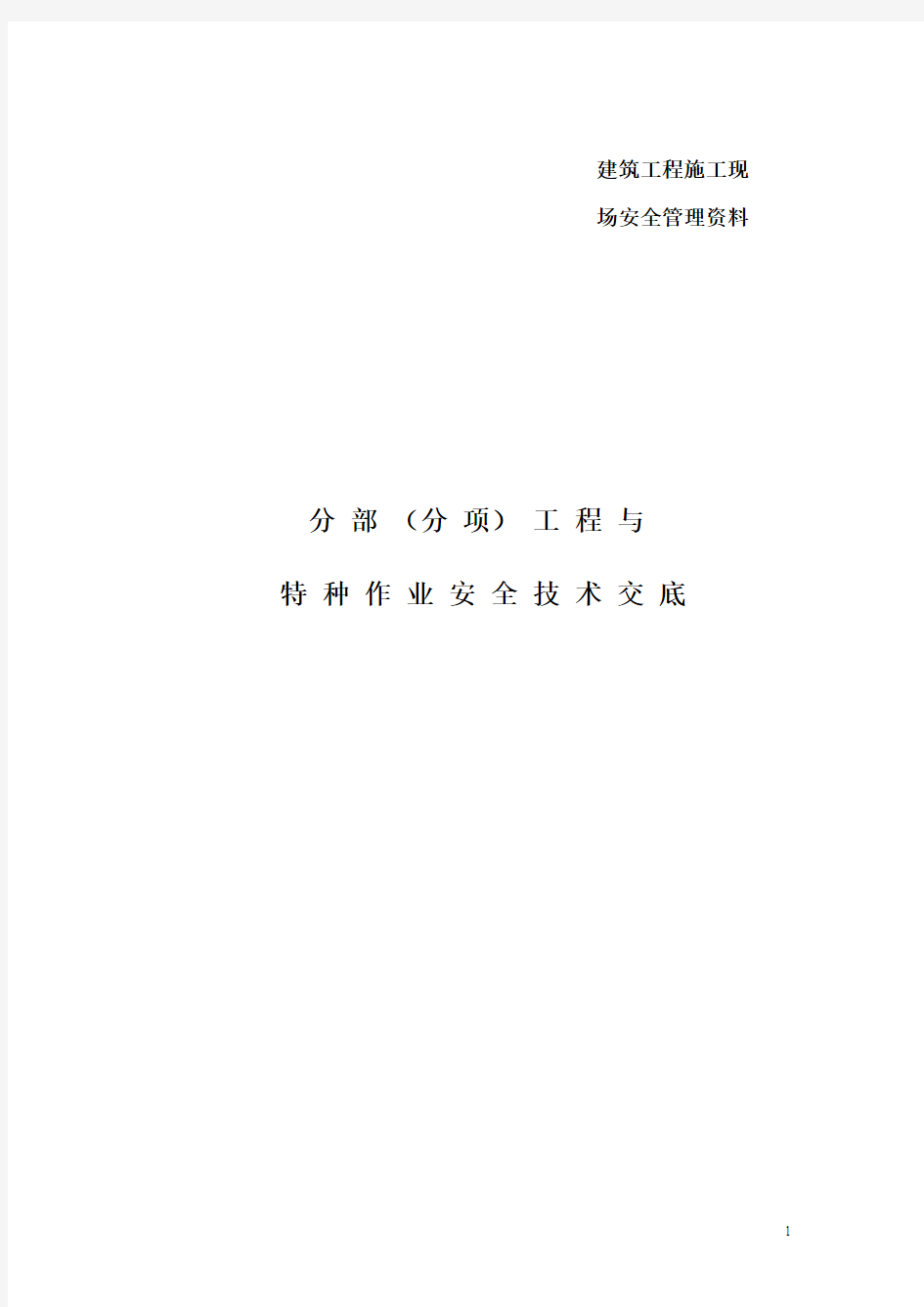 建筑施工现场安全技术交底大全