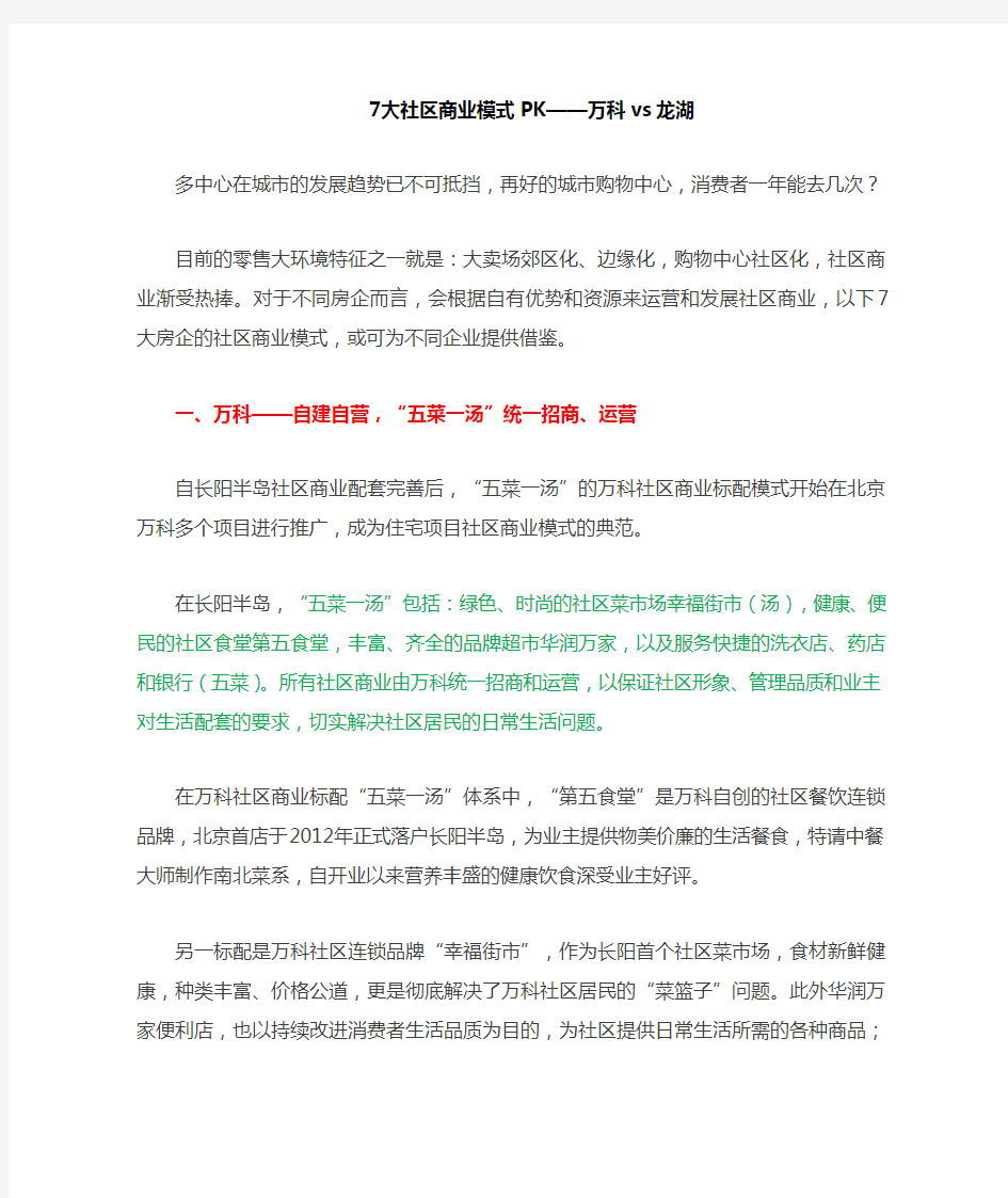 7大社区商业模式pk——万科vs龙湖