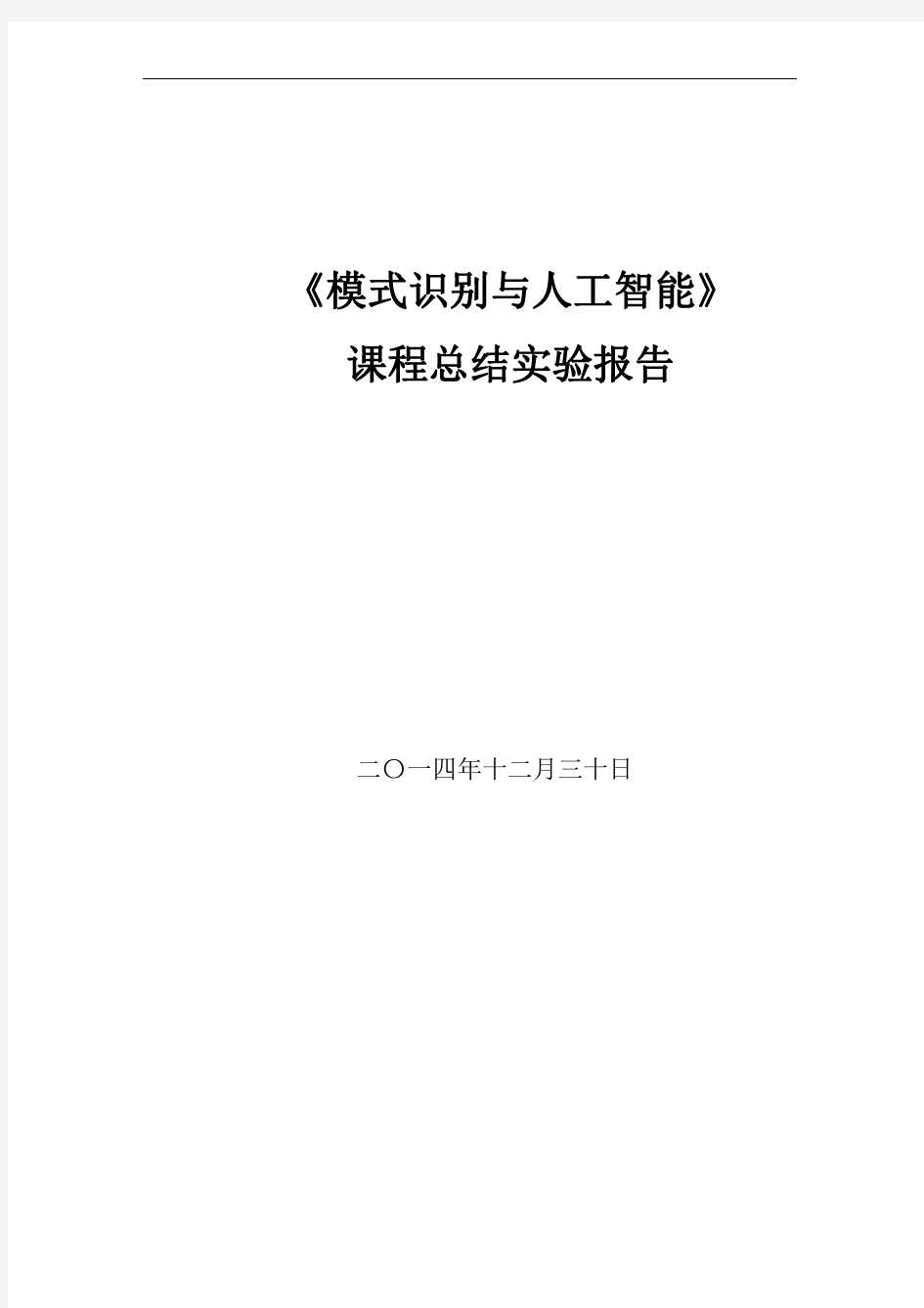 人工智能与模式识别大作业封皮