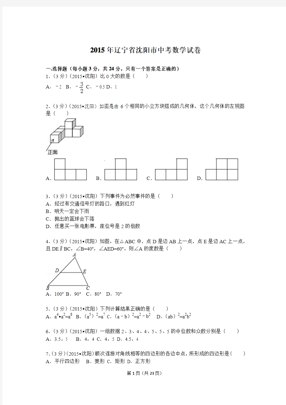 2015沈阳中考数学试卷