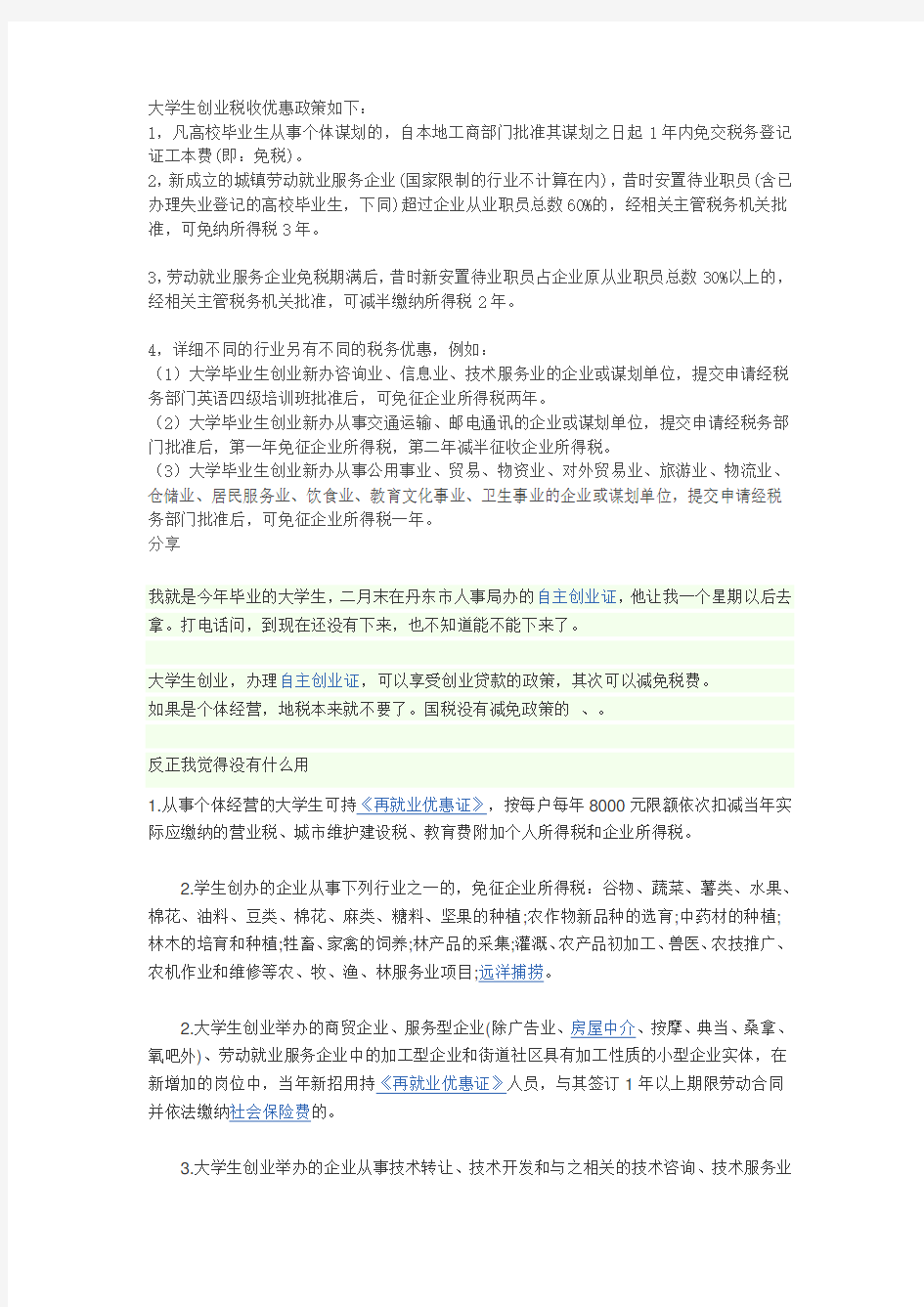 大学生创业税收优惠政策如下