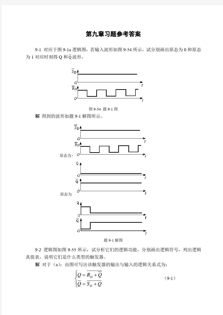 第9章 时序逻辑电路 习题解答