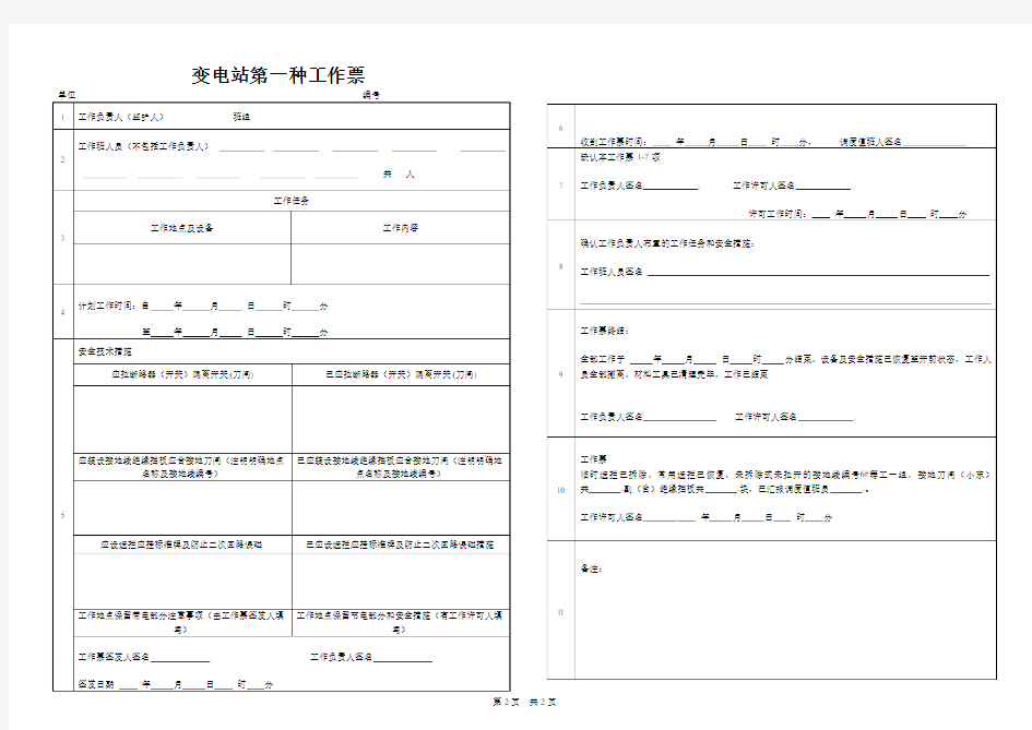变电站第一,二种工作票(A3)