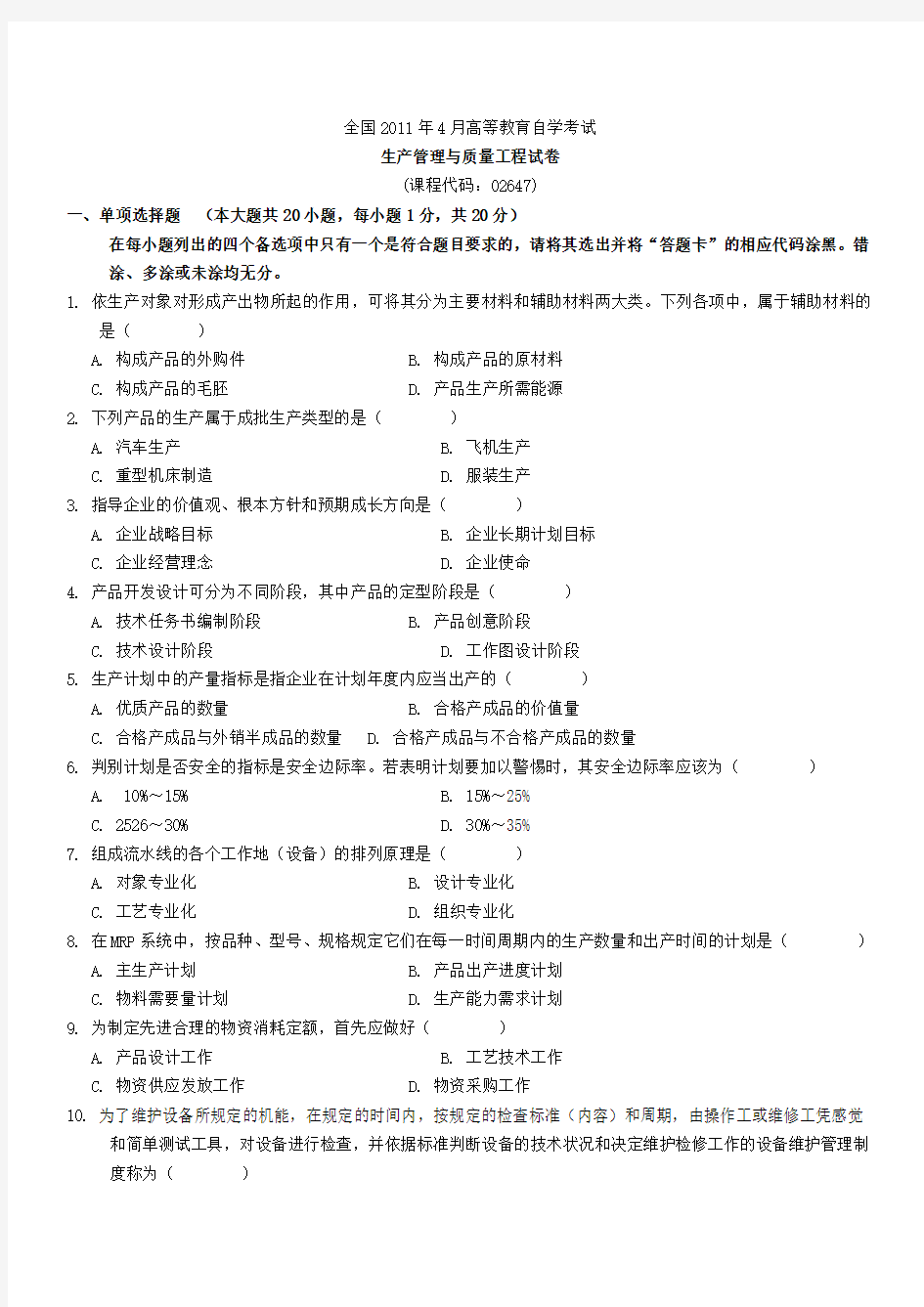 全国2011年4月自学考试生产管理与质量工程试题及答案()