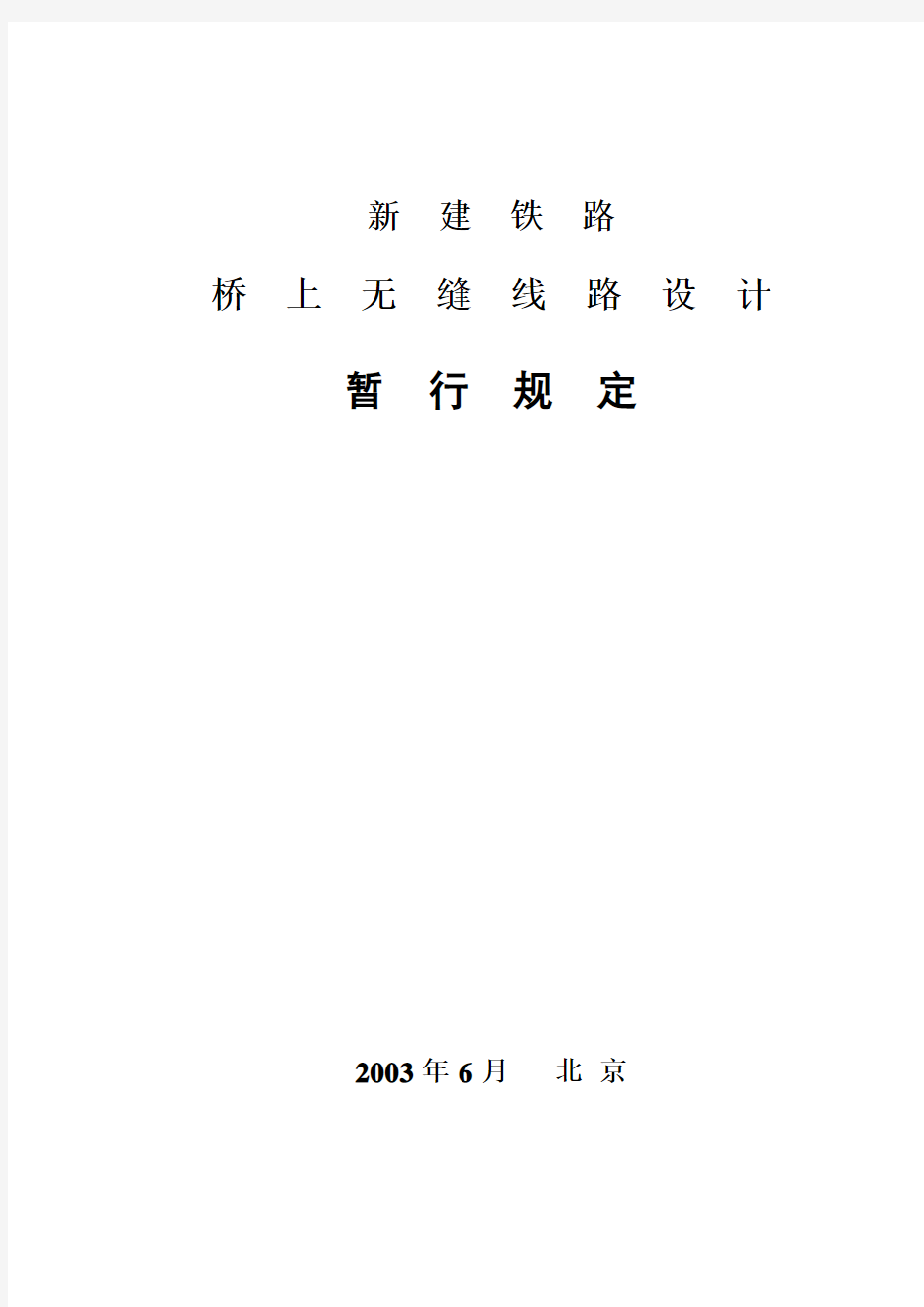 新建铁路桥上无缝线路设计暂行规定(铁建设函[2003]205号)