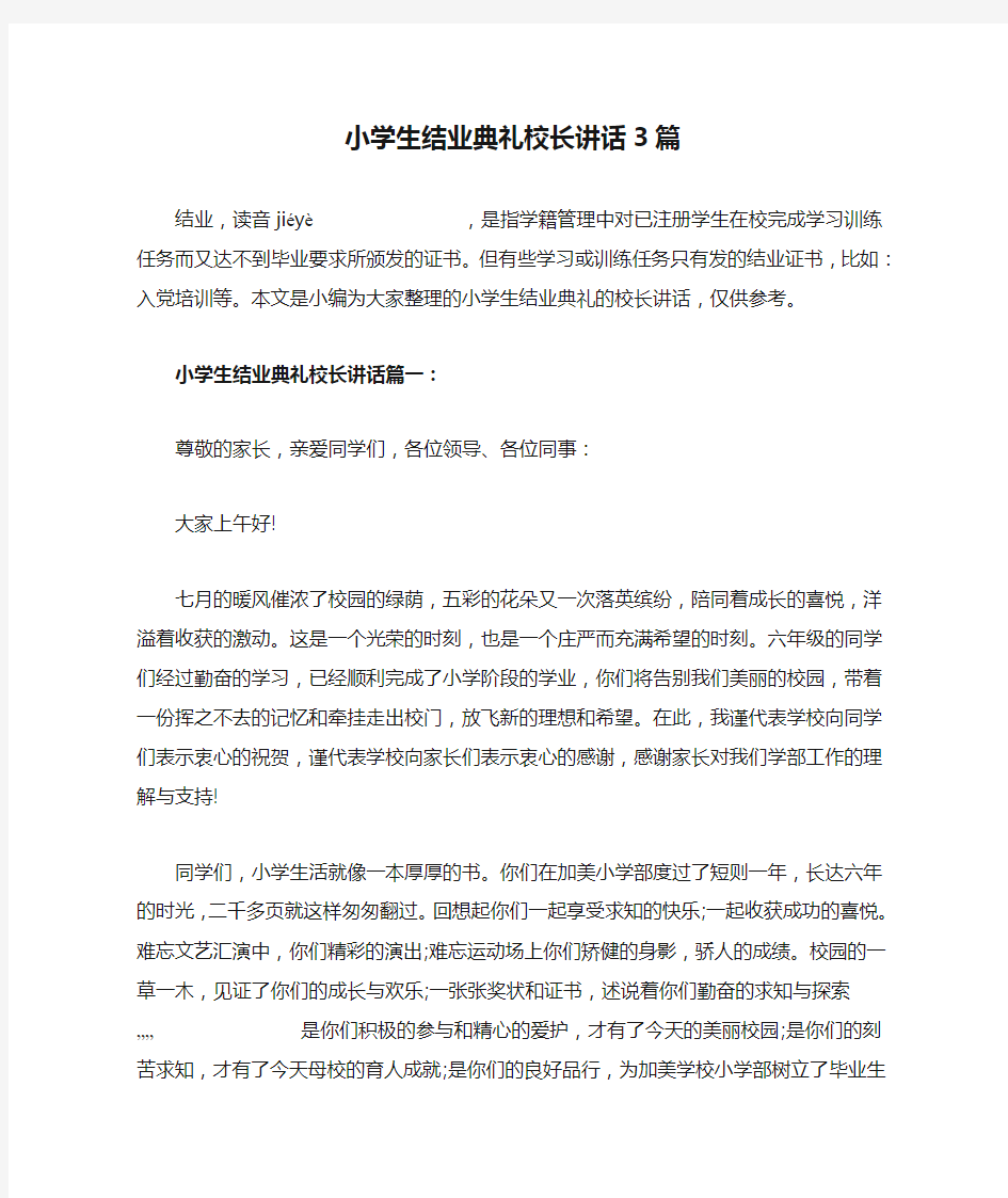 小学生结业典礼校长讲话3篇