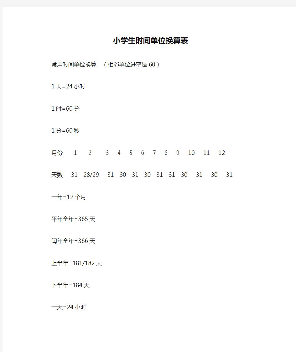 小学生时间单位换算表