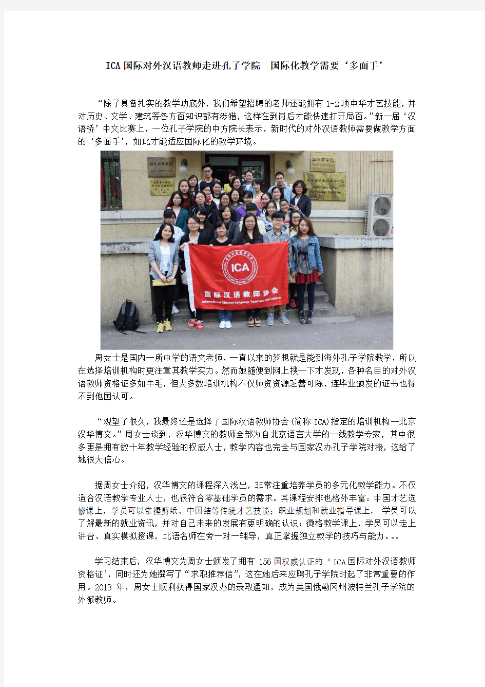 ICA国际对外汉语教师走进孔子学院  国际化教学需要‘多面手’