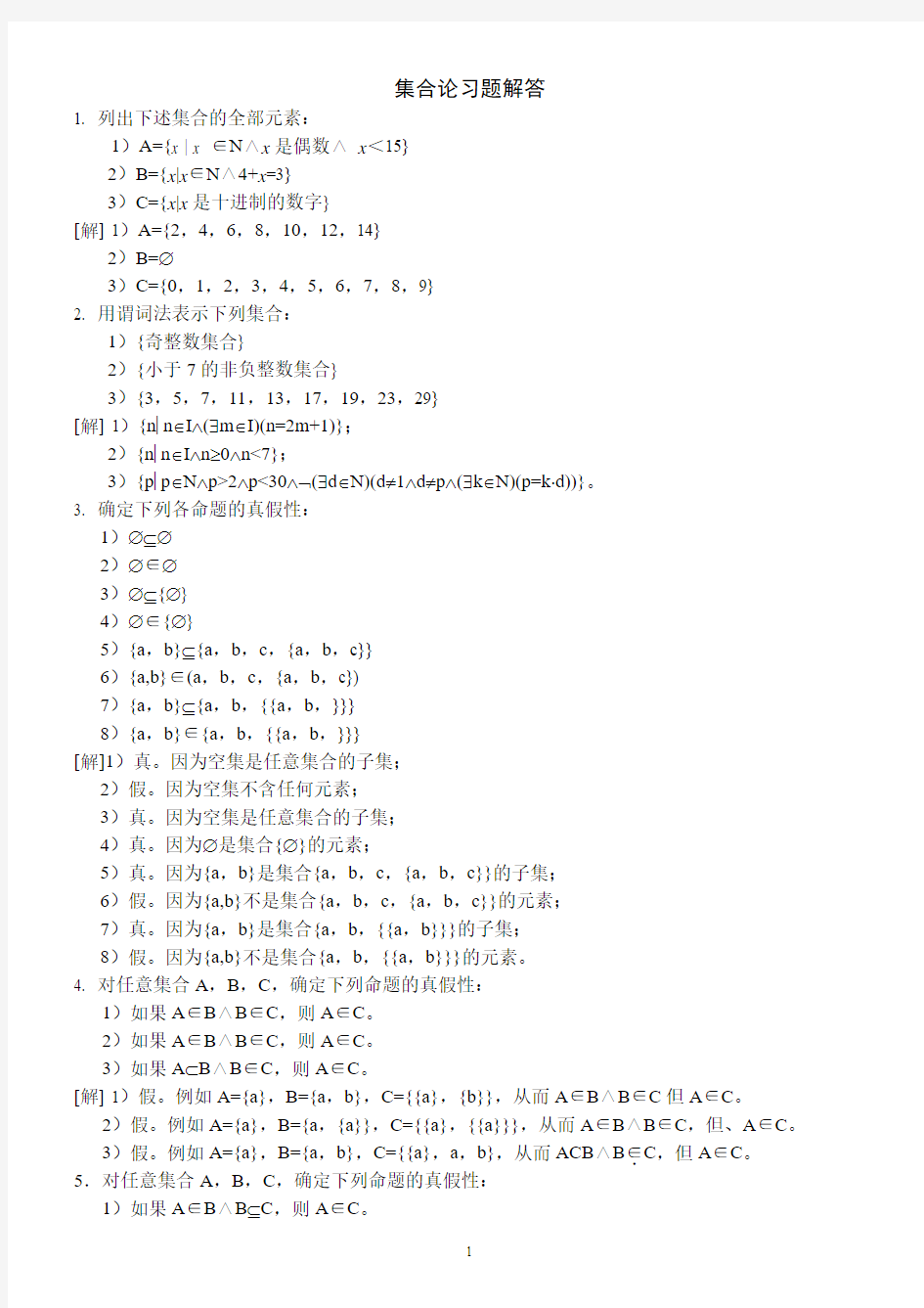 集合论习题解答