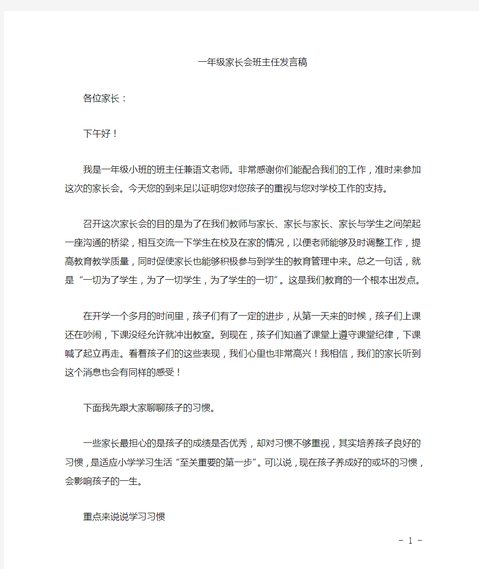 一年级家长会班主任兼语文老师发言稿