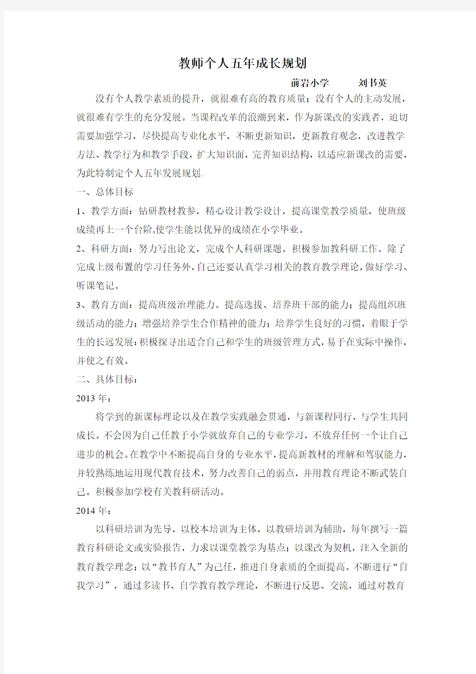 教师个人五年成长规划