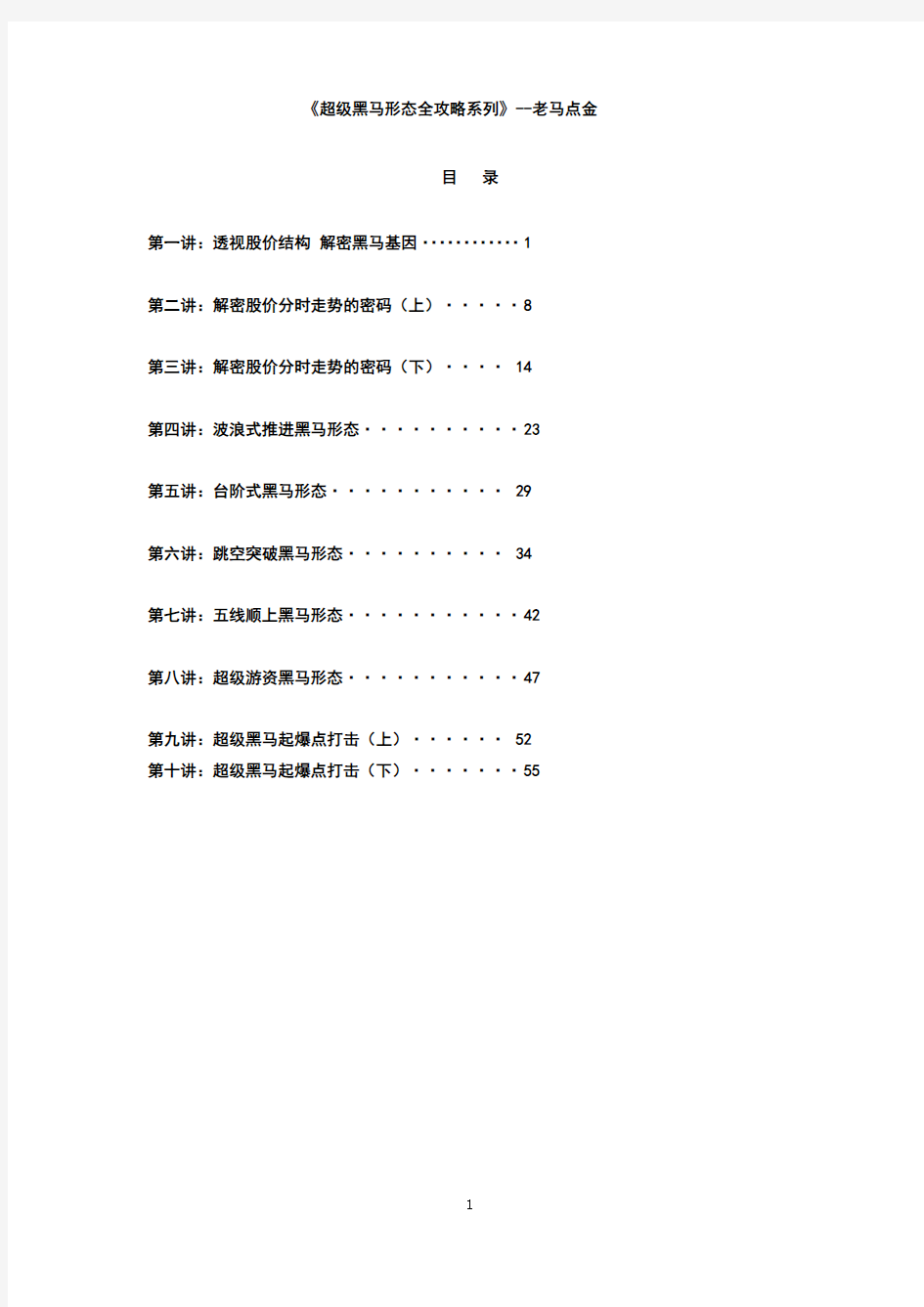 已排版可打印 老马点金—超级黑马形态全攻略系列文档全集