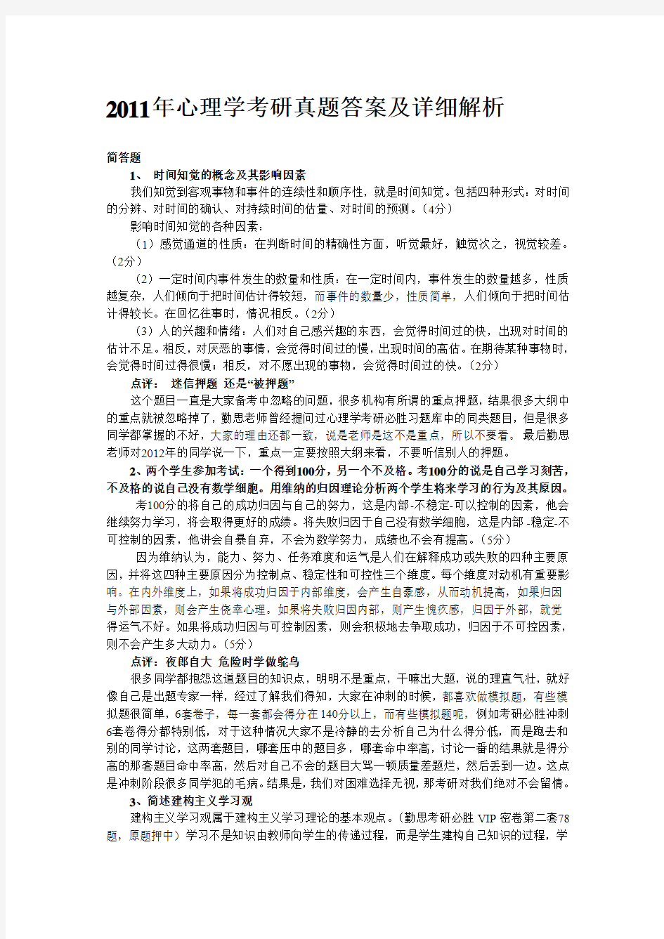 2011年心理学考研真题答案及详细解析