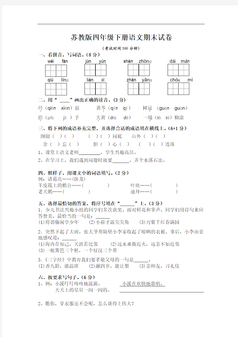 苏教版四年级下册语文期末试卷